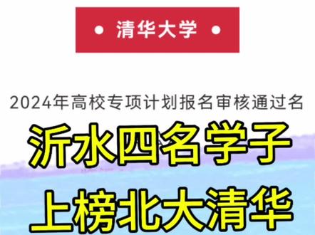 #沂水四名学子上榜北大清华#沂水同城 #