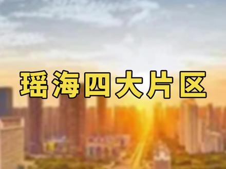 瑶海四大片区 城市更新范围公布 #合肥买房 #合肥房产 #合肥楼市