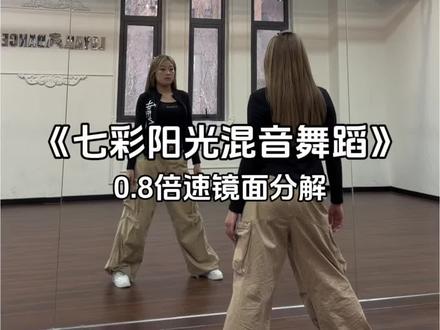 这还是我记忆里的七彩阳光吗?#七彩阳光 #简单易学 #一学就会系列 #学起来 #抖音年味舞蹈大赏 @DOU+上热门 @DOU+小助手 @抖音小助手