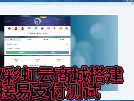免授权彩虹云商城/彩虹发卡/彩虹代刷网搭建教程