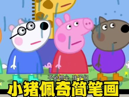 小猪佩奇简笔画 #小猪佩奇简笔画 #小猪佩奇 #简笔画 #画笔 #绘画笔