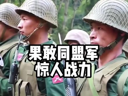果敢同盟军,为何在短时间内,升级了战斗力@抖音小助手 #果敢同盟军 #缅甸北部 #热点事件