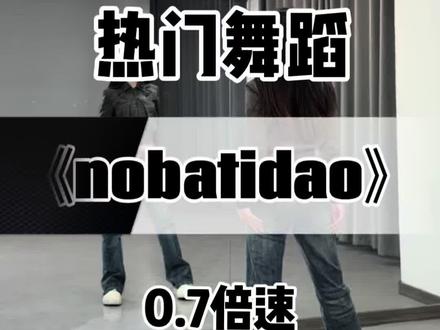 《nobatidao》慢速数拍跟练版来啦 #nobatidao舞蹈挑战#nobatidao#巴西funk#舞蹈教学#抖音热门舞蹈计划