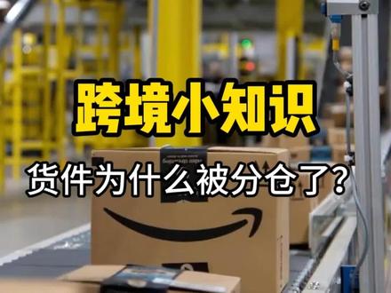 你的货件为什么被分仓了?30秒带你了解!跨境卖家们快收藏起来吧#跨境电商 #亚马逊fba #东莞货代 #国际物流