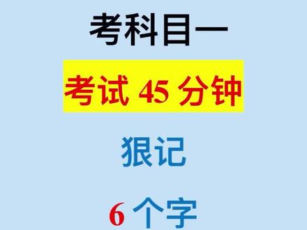 科目一答题顺口溜 #科目一 #科一科四速成答题技巧 #驾考技巧 #驾考理论技巧 #科一科四理论答题方法和技巧