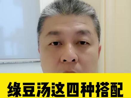 绿豆汤这四种搭配,不光解暑,更能解毒! #医疗创作者培优计划 #解暑 #绿豆汤 绿豆汤这四种搭配,不光解暑,更能解毒!@DOU+小助手