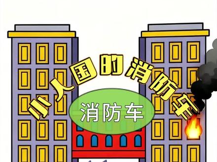 谁懂啊!误入小人国第一天,就被迫成了消防队长?!🚒#乐高积木 #微型世界#乐高moc #儿童益智 #乐高搭建技巧