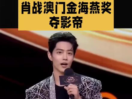 肖战金海燕奖最佳男主角 #明星#娱乐