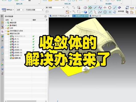 解决UG出现收敛体的方法来啦#模具设计 #ug学习 #模具设计学习 #ug基础教学 #ug