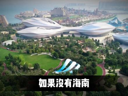 海南封关战略布局的深层逻辑解析。 #燃起来了大国重器 #硬核知识局