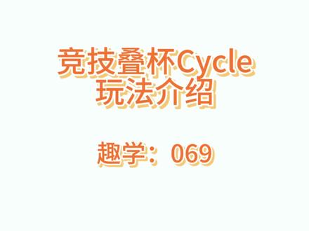 竞技叠杯飞叠杯Cycle玩法介绍普通人能挑战吉尼斯的新体育(021) #童趣叔叔 #智童趣 #童趣杯 #飞叠杯 #竞技叠杯 #中视频伙伴计划