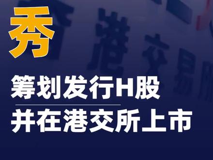 天下秀:筹划发行H股并在港交所上市#天下秀