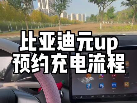 预约充电流程 #比亚迪 #比亚迪元up #预约充电