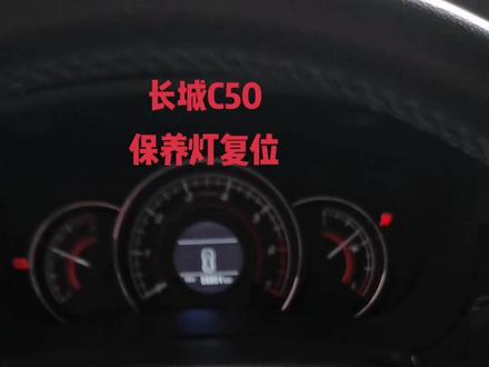 长城50 30保养灯复位#汽车保养与维修 #仪表盘 #老文名车维修