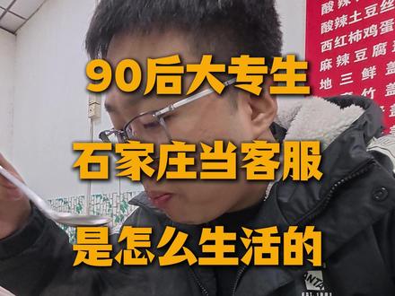 90后大专生在石家庄当客服该如何生活 成年人的字典里可能没有容易,但是我可以自己加进去#vlog十亿流量扶持计划 #记录真实生活 #青年创作者成长计划 #vlog日常