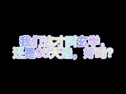 让我们来告诉你什么叫真正的95天选,真正的玄学🤔🤔🤔
我们可是无人能比#博君一肖 #连瑣反应 #战山为王 #向全世界安利肖战王一博