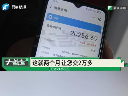 家里一个半月用水量超2000吨,水费竟高达两万多,工作人员:表后漏水属于业主维护部分,根据情况会尝试申请减免部分费用(2)#河南dou知道 #媒体精选计划