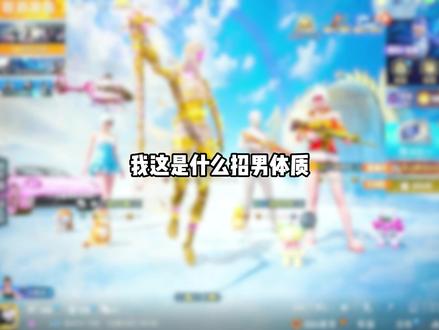 这该死的魅力 #游戏日常 #一川嘎嘎 #和平精英