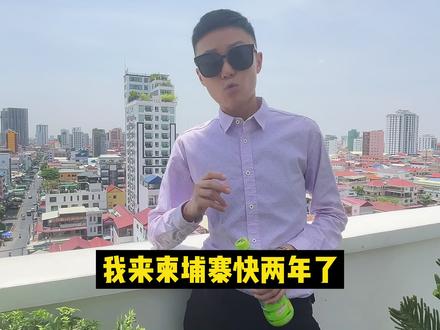 在柬埔寨快两年,遇到这样的事,现在我后背还发麻#海外生活 #柬埔寨