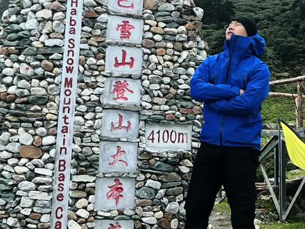 适合所有人的哈巴雪山登山攻略来啦!#人生第一座雪山 #哈巴雪山 #勒多曼因蓝 #KAILAS凯乐石 #MONT硬壳冲锋衣