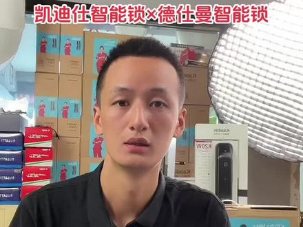 德施曼智能锁和凯迪仕智能锁到底哪个好?
#德施曼智能锁 #凯迪仕智能锁 #智能锁 #密码指纹锁 #只做高品质