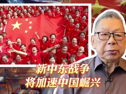 每周石评丨新中东战争将加速中国崛兴