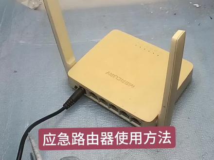 停电路由器应急供电#家电维修#技术分享 #原创