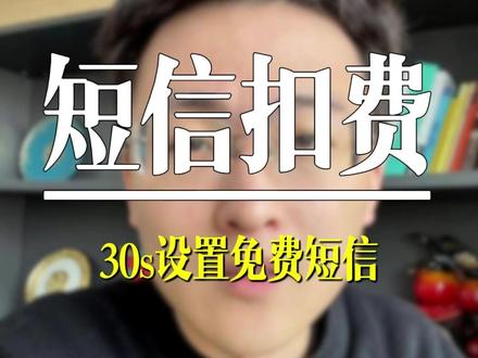 銀行的扣费短信怎样关闭?30s设置免费短信 #扣费短信 #短信 #成都 #银行 #知识分享