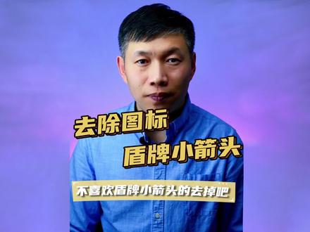 去除图标盾牌标志、快捷方式箭头怎么去掉、去掉盾牌和快捷方式标志 #去除图标盾牌标志 #快捷方式图标去除 #盾牌和白色箭头去除