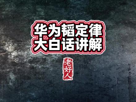 华为韬定律大白话讲解 #经济#科技#认知#原创
