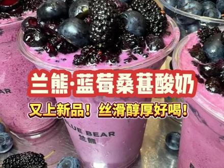 兰熊王炸新品居然这么便宜?!!#蓝莓桑葚冰奶 #兰熊鲜奶 #小韩同款 #美味上新了 #一口甜入夏