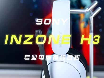 电竞游戏耳机性价比首选,索尼INZONE H3!#数码科技 #耳机 #索尼 #无线蓝牙耳机 #打游戏