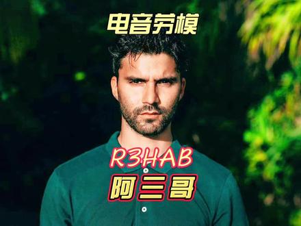 #r3hab 歌曲高产似母猪,巡演遍布全球,被称为电音劳模#edm电音 #百大dj