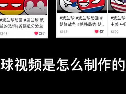 #波兰球 #波兰球教程 有疑问可以提 #内容启发搜索