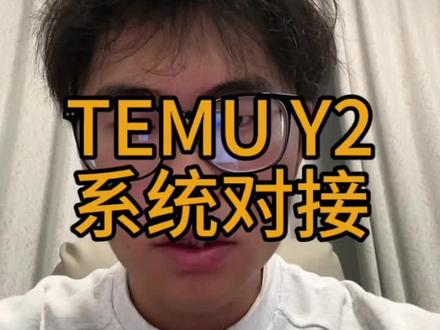 TEMU Y2系统对接
#跨境电商 #跨境 #干货分享 #海外仓 #Temu