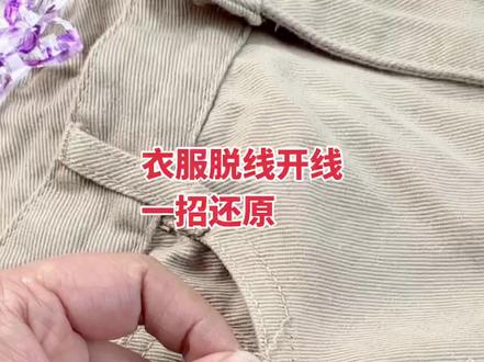 家里的衣服开线脱线这样还原#针线活 #手工 #手工针线
