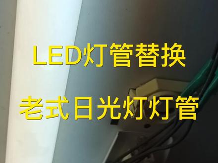 如电师傅维修案例分享之#用LED灯管替换老式日光灯灯管#电工基础#电工怎么兼职,怎么创业#怎么收费#努力学习,为技术创业积蓄力量