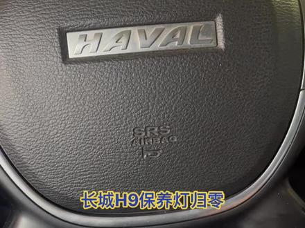 长城H9保养灯归 零#哈弗h9 #汽车保养与维修