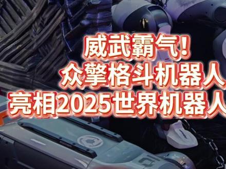 威武霸气!众擎T800格斗机器人在2025世界机器人大会首次亮相