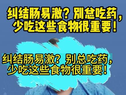 纠结肠易激?别总吃药,少吃这些食物很重要!#肠易激 #腹泻 #肠镜