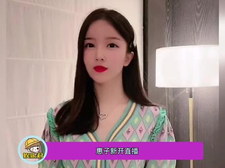 #惠子回归直播 停播一个月,不知道沉淀的怎么样?
