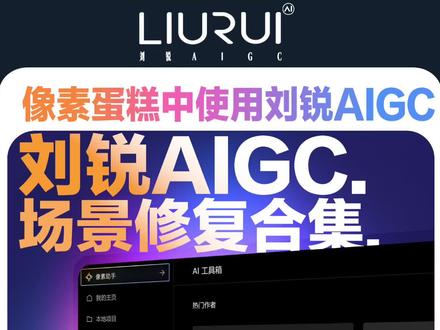 场景修复合集,统统一键搞定,修图效率×10 倍!! #刘锐Aigc #像素蛋糕Ai工具箱 #修图Ai工具 #修图培训推荐 #刘锐修图课堂