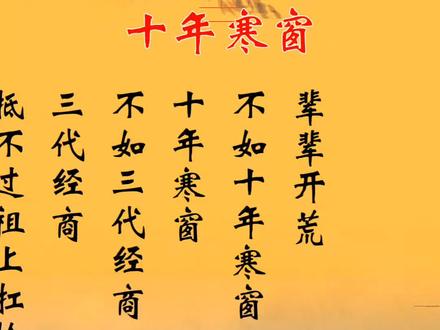 辈辈开荒不如十年寒窗,十年寒窗不如三代经商。三代经商抵不过祖上扛枪,祖上扛枪也没有乌纱帽香#情感 #人生感悟 #国学文化 #十年寒窗 #dou+小助手