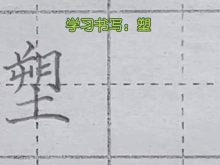 学习书写——“塑”,上下差不多等宽。整体笔画写得紧凑#硬笔书法 #练字 #书法 #学习 #教育 @DOU+小助手