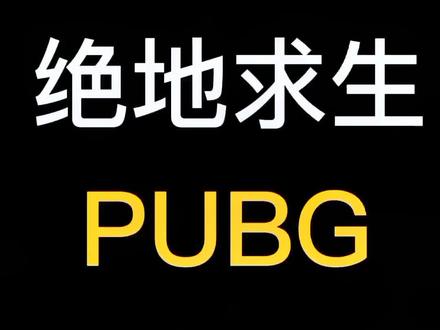 上游戏时崩溃 游戏中进程崩溃
一招教你解决问题#绝地求生 #游戏