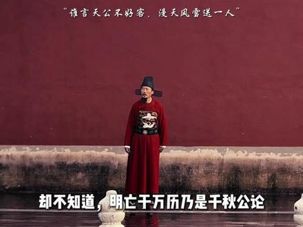 臣是一种身份,也是一种职业,盘点明朝部分大臣的那些事儿 #历史 #抖音精选