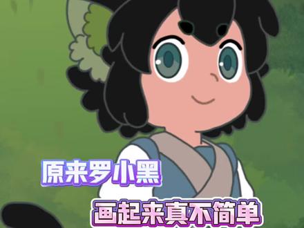 怪不得罗小黑这么难画呢 #漫画#二次元#罗小黑#罗小黑战记#万万没想到