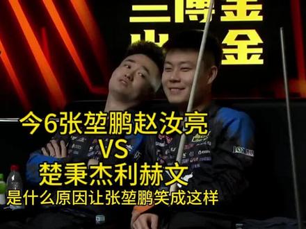 库洛克作为本次夺冠热门组合 今晚对战兰蔻战队你们更好谁希望库洛克拿下这该死的冠军把#张堃鹏赵汝亮#库洛克 #台球