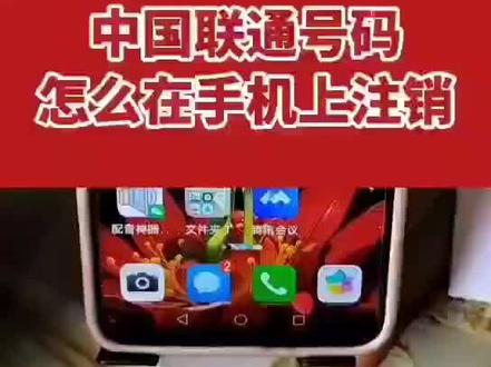 中国联通在网上注销操作视频。