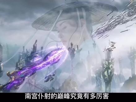 南宫仆射的巅峰之战有多强
#雪中悍刀行 #徐凤年 #南宫仆射 #拓跋菩萨
